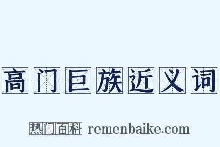 高门巨族近义词是什么意思的图片